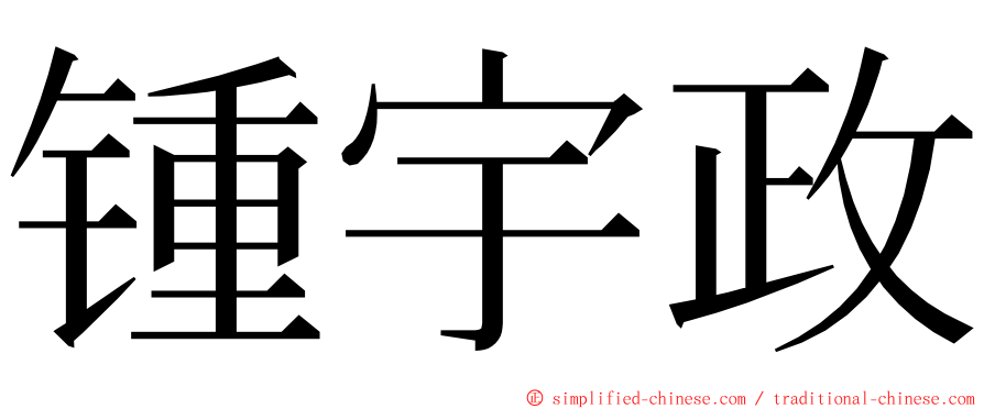 锺宇政 ming font