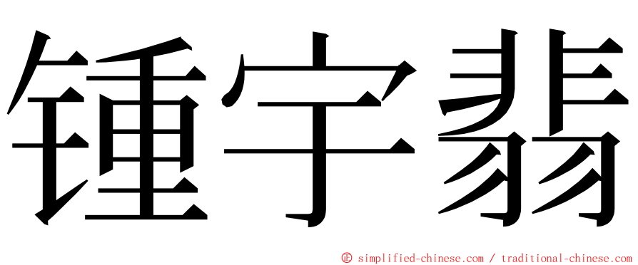 锺宇翡 ming font