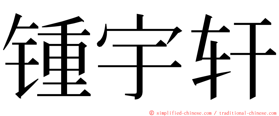 锺宇轩 ming font