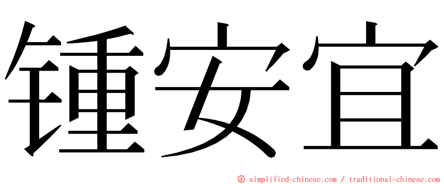 锺安宜 ming font