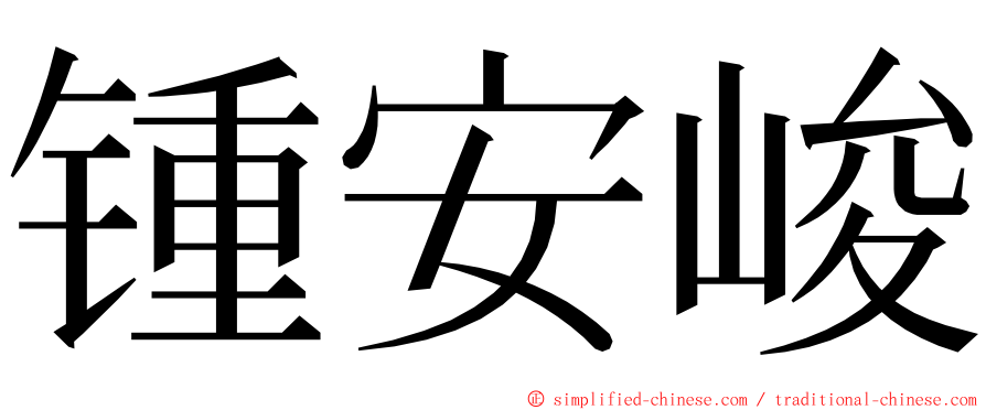 锺安峻 ming font