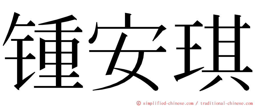 锺安琪 ming font