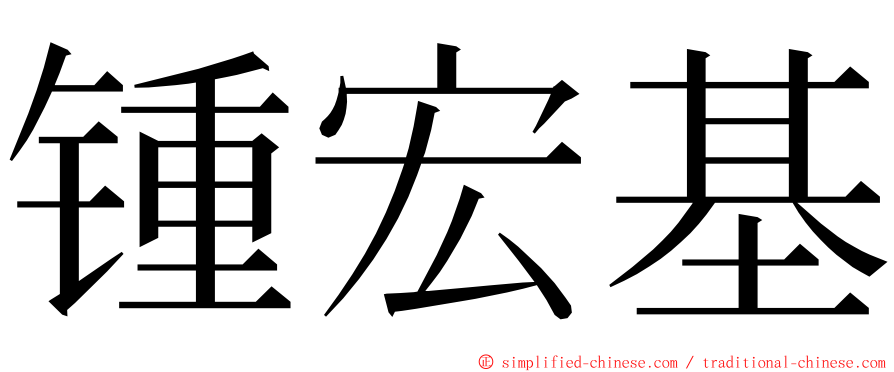 锺宏基 ming font