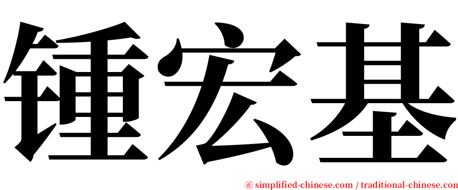 锺宏基 serif font