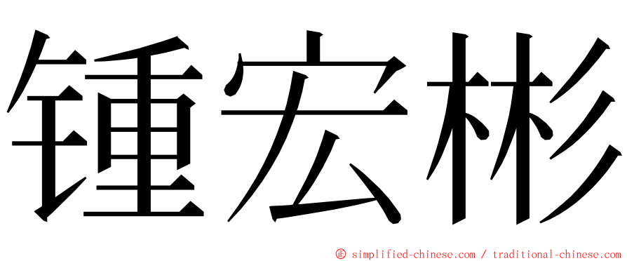 锺宏彬 ming font