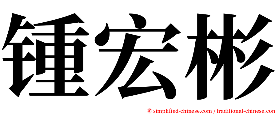 锺宏彬 serif font