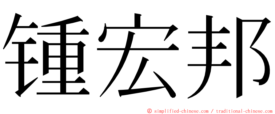 锺宏邦 ming font