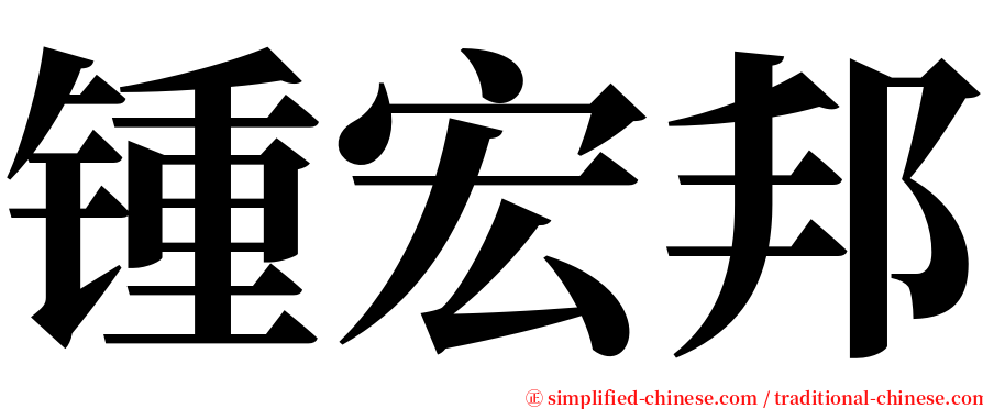 锺宏邦 serif font