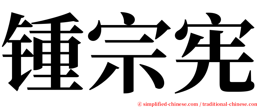 锺宗宪 serif font