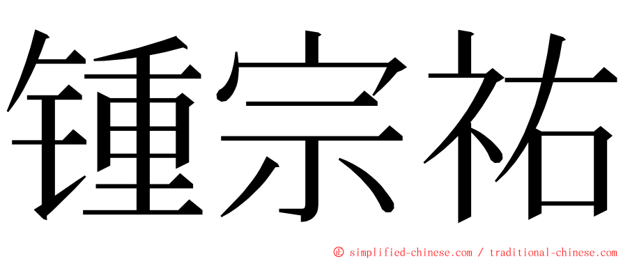 锺宗祐 ming font