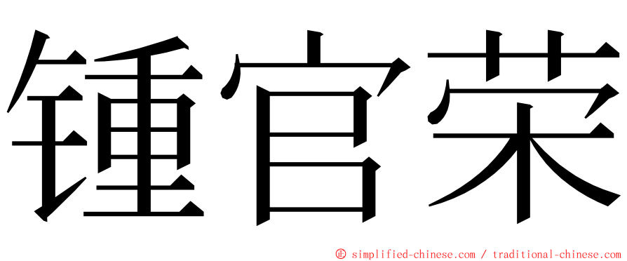 锺官荣 ming font