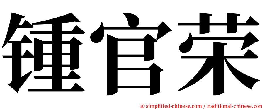 锺官荣 serif font