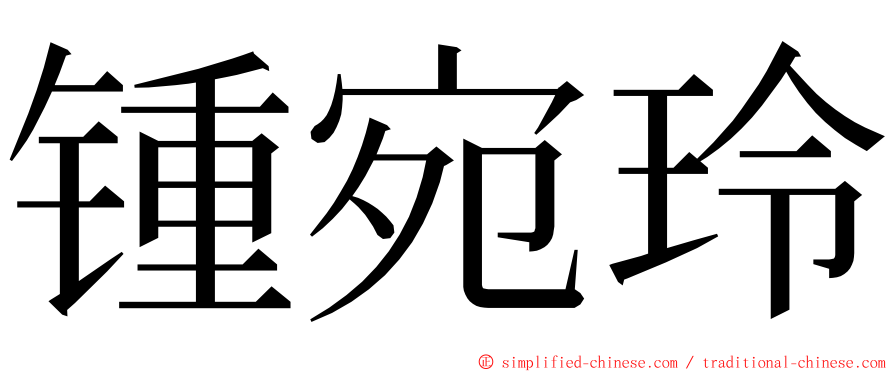 锺宛玲 ming font