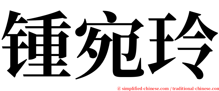 锺宛玲 serif font