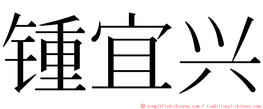 锺宜兴 ming font