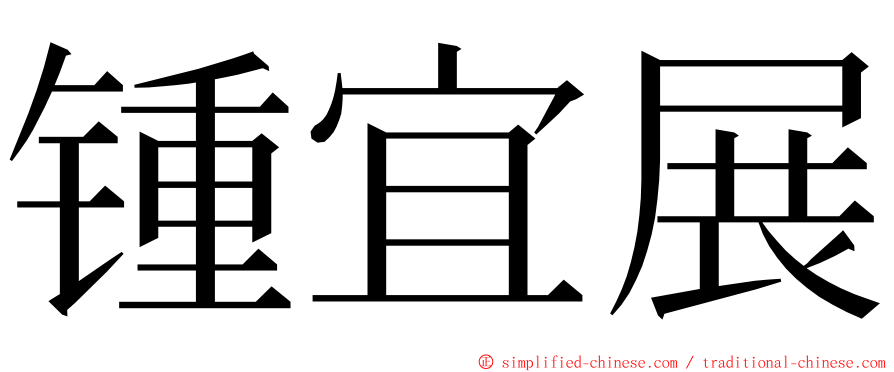 锺宜展 ming font