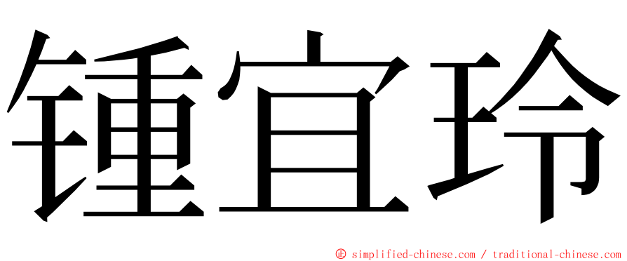 锺宜玲 ming font