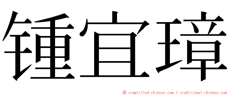 锺宜璋 ming font