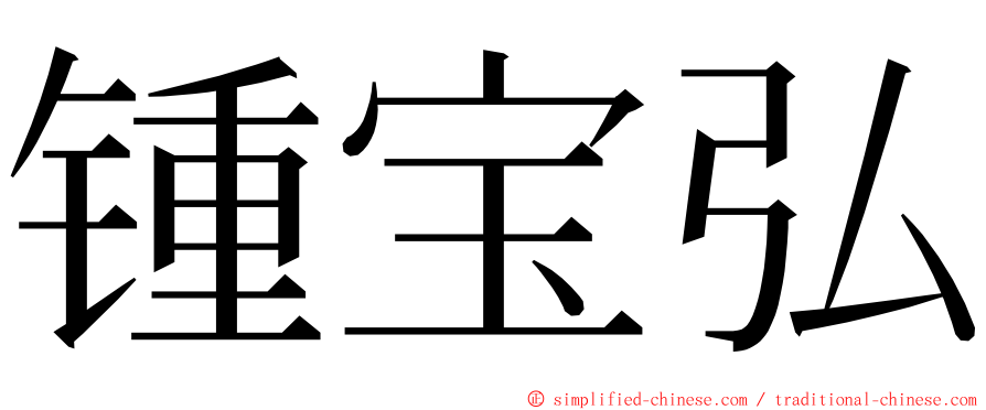 锺宝弘 ming font