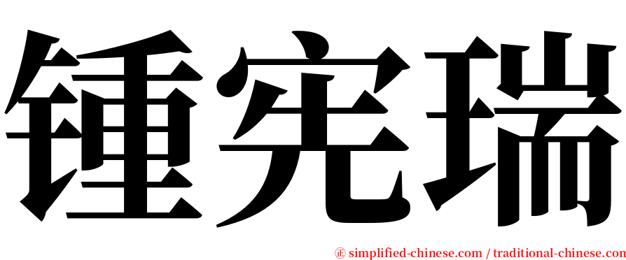 锺宪瑞 serif font
