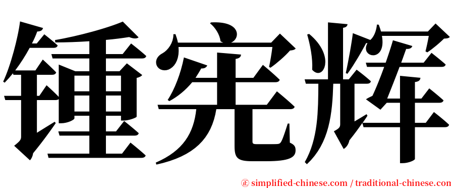 锺宪辉 serif font