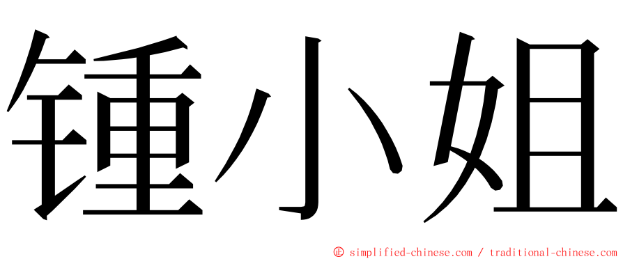 锺小姐 ming font