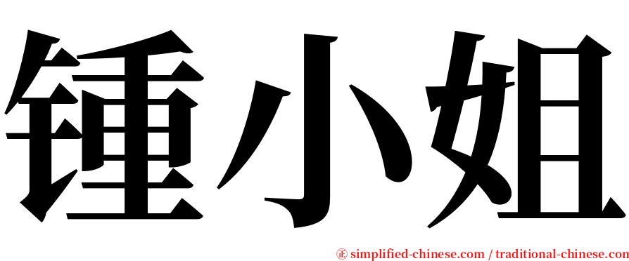 锺小姐 serif font