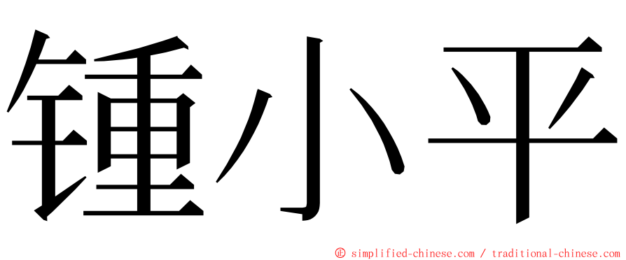 锺小平 ming font