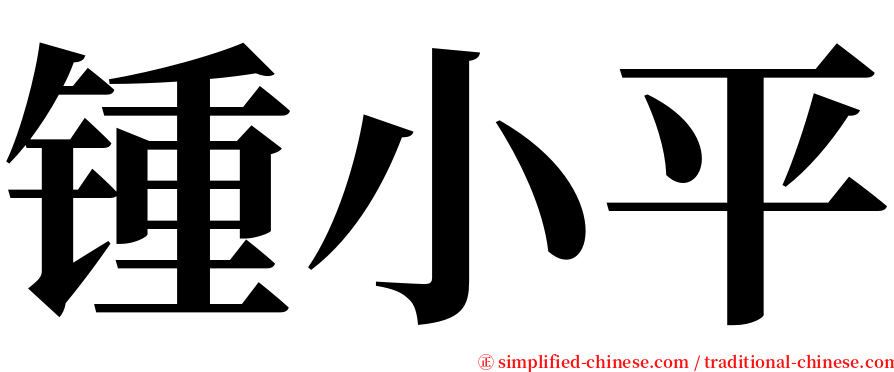 锺小平 serif font