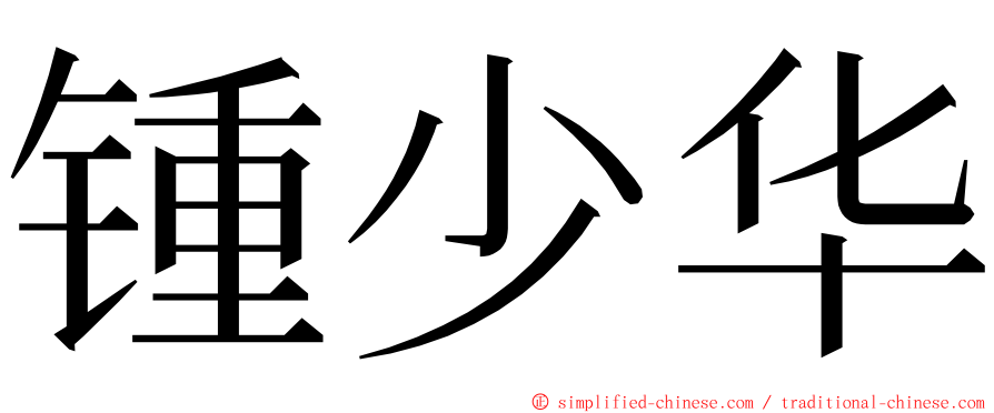 锺少华 ming font