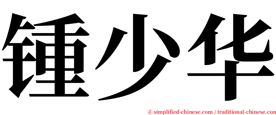 锺少华 serif font