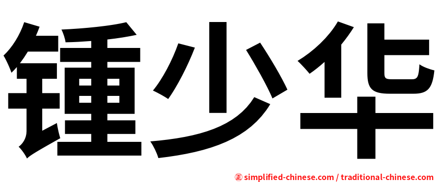 锺少华