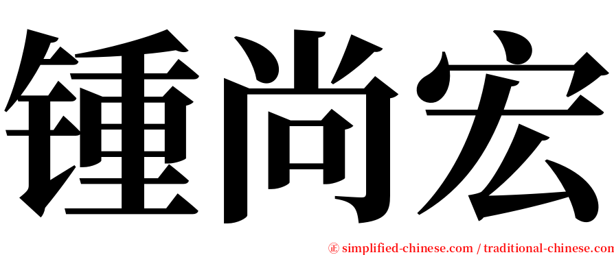 锺尚宏 serif font