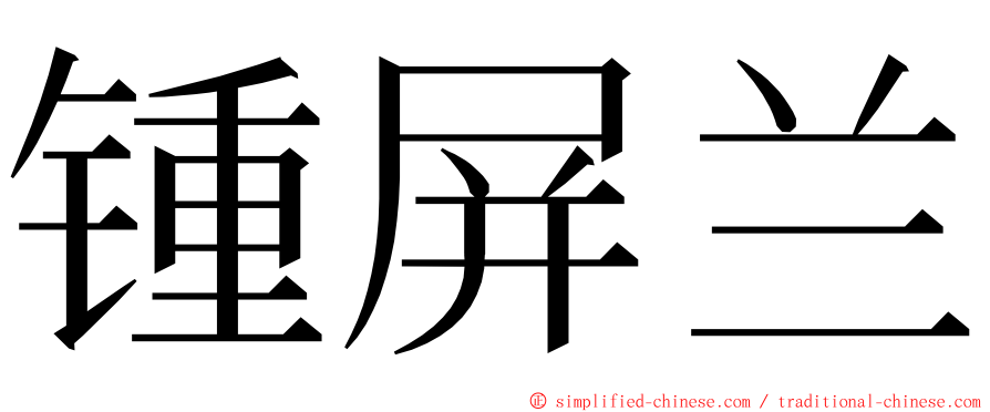 锺屏兰 ming font