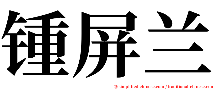 锺屏兰 serif font