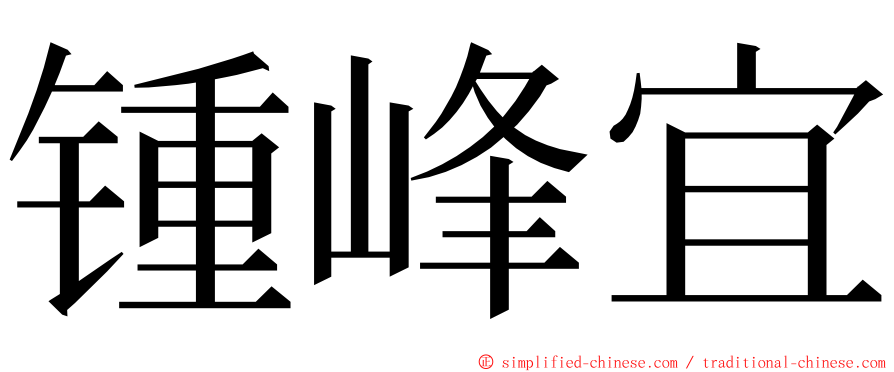 锺峰宜 ming font