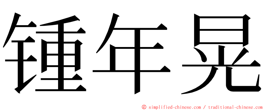 锺年晃 ming font