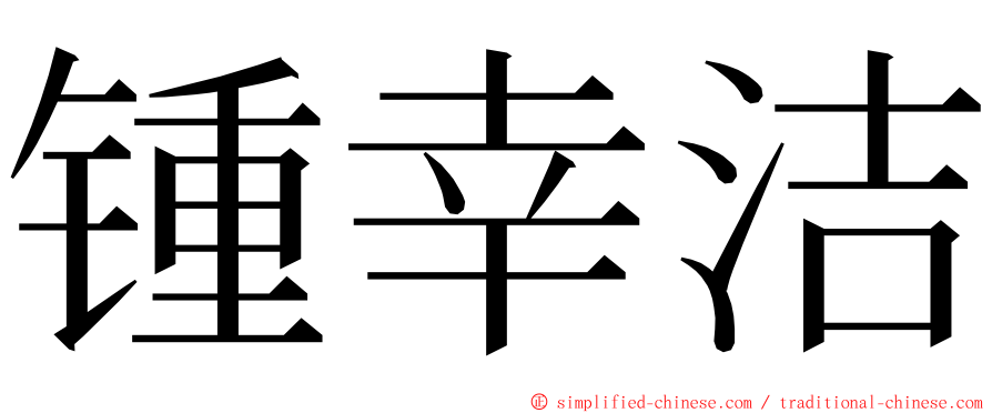 锺幸洁 ming font