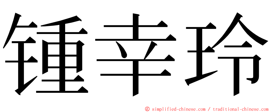 锺幸玲 ming font