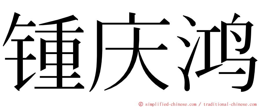 锺庆鸿 ming font