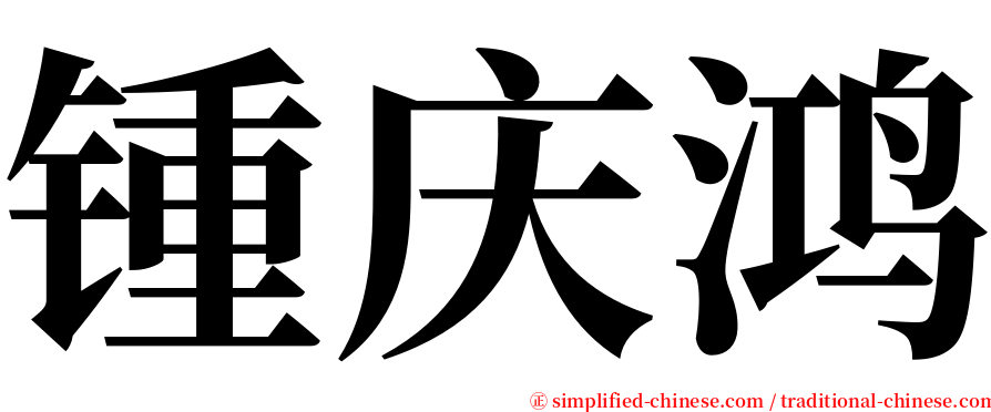 锺庆鸿 serif font