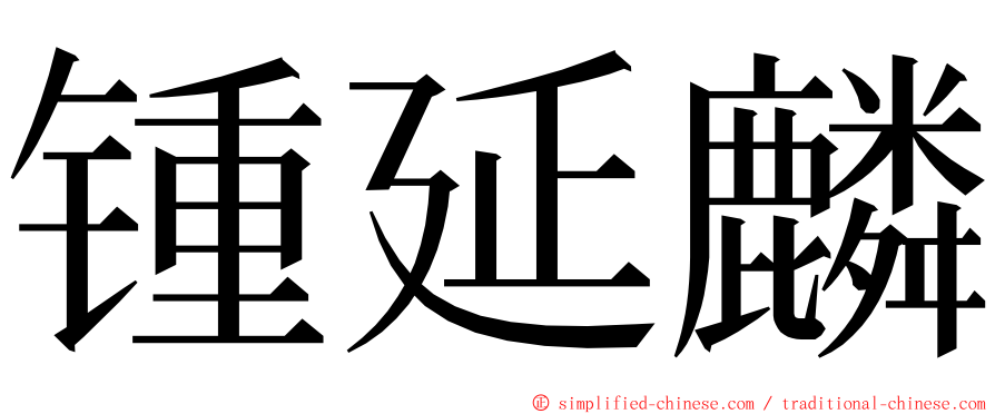 锺延麟 ming font