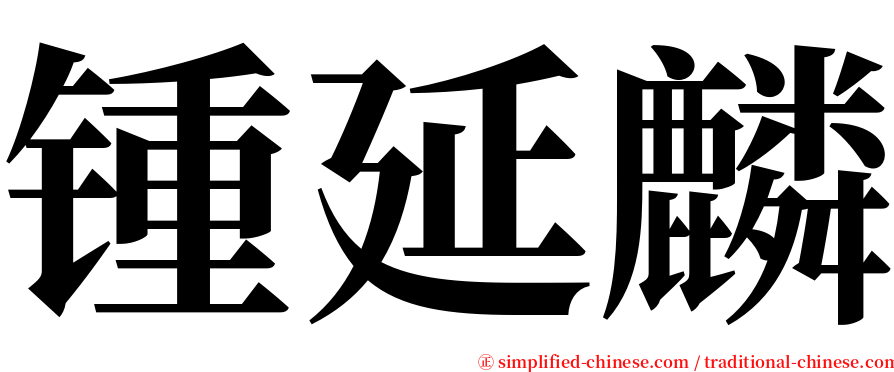 锺延麟 serif font