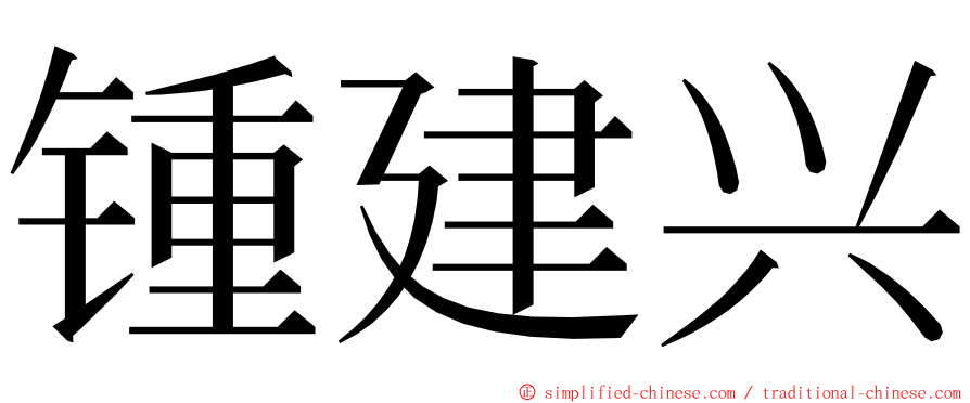 锺建兴 ming font