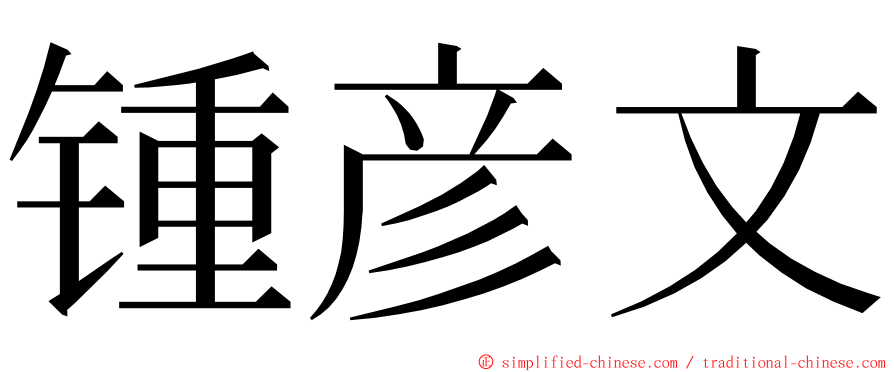 锺彦文 ming font