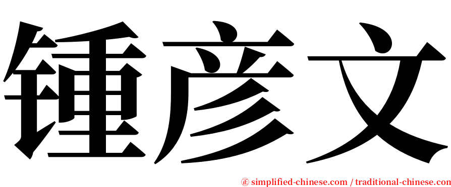 锺彦文 serif font