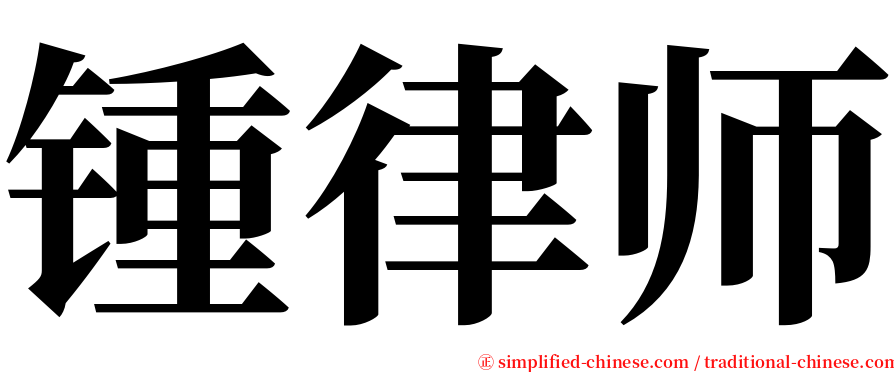 锺律师 serif font