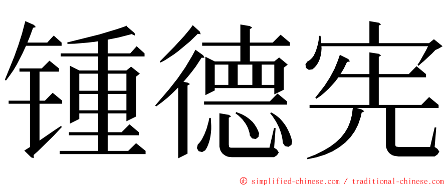 锺德宪 ming font