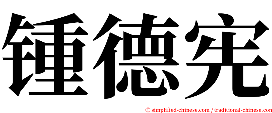 锺德宪 serif font