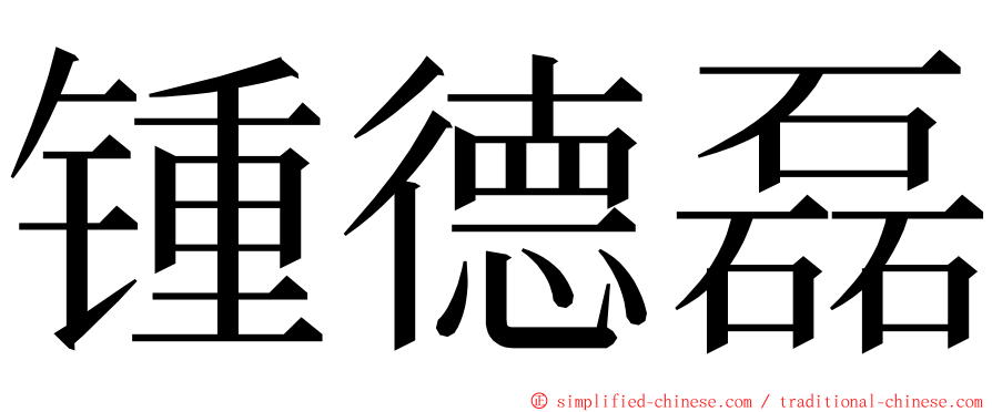 锺德磊 ming font